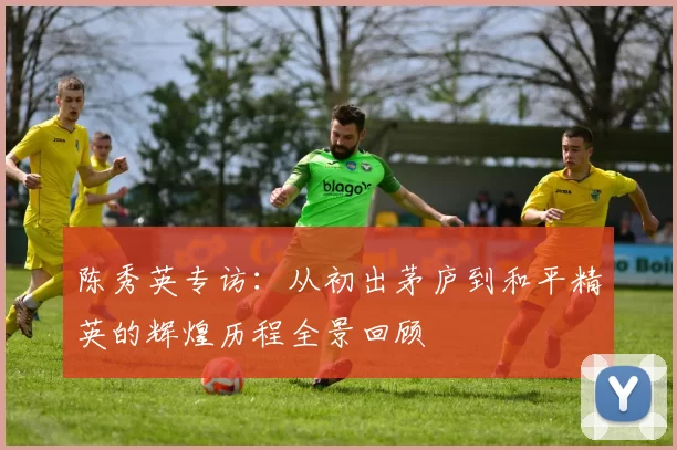 陈秀英专访：从初出茅庐到和平精英的辉煌历程全景回顾
