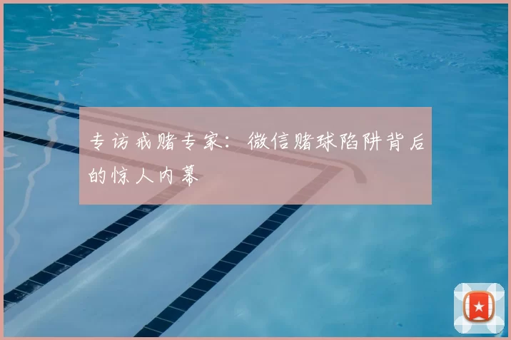 专访戒赌专家：微信赌球陷阱背后的惊人内幕