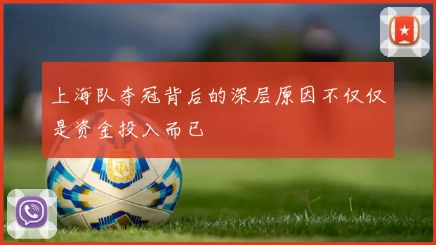 上海队夺冠背后的深层原因不仅仅是资金投入而已