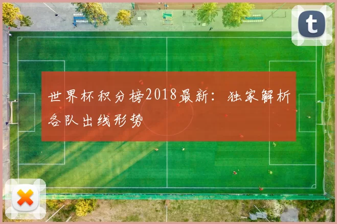 世界杯积分榜2018最新：独家解析各队出线形势