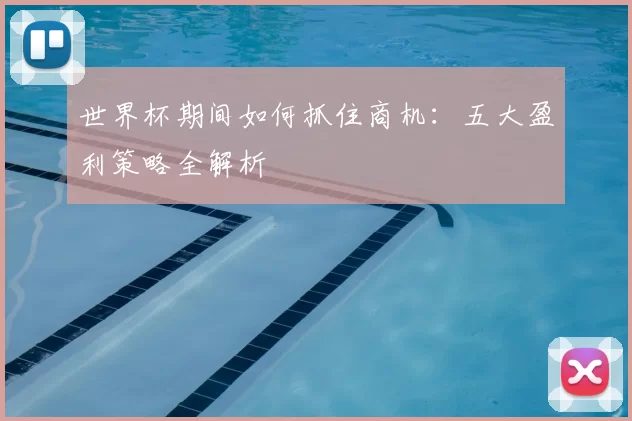 世界杯期间如何抓住商机：五大盈利策略全解析