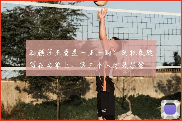 孙颖莎王曼昱一正一副？别把裂缝写在名单上，第三个人才是答案
