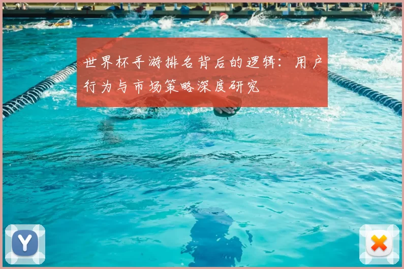 世界杯手游排名背后的逻辑：用户行为与市场策略深度研究