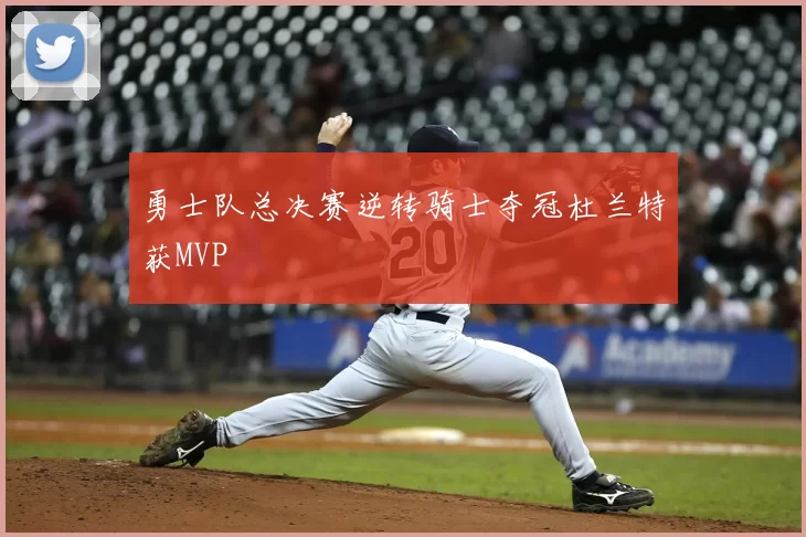 勇士队总决赛逆转骑士夺冠杜兰特获MVP