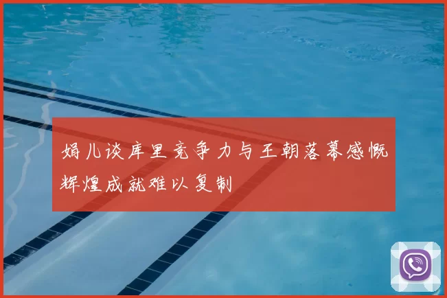 娟儿谈库里竞争力与王朝落幕感慨辉煌成就难以复制