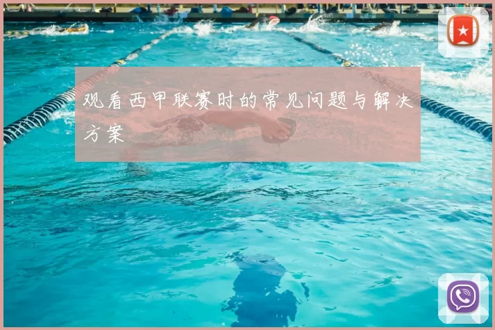 观看西甲联赛时的常见问题与解决方案