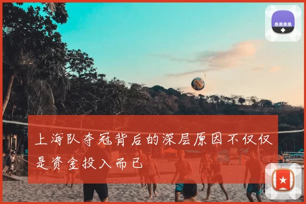 上海队夺冠背后的深层原因不仅仅是资金投入而已