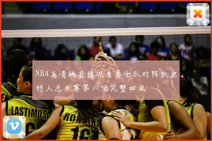 NBA高清线直播观看勇士队对阵凯尔特人总决赛第六场完整回放