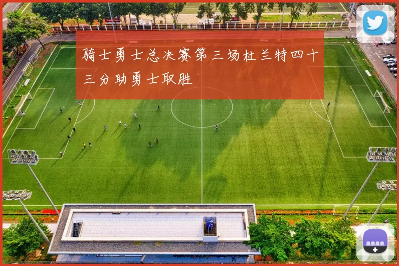骑士勇士总决赛第三场杜兰特四十三分助勇士取胜
