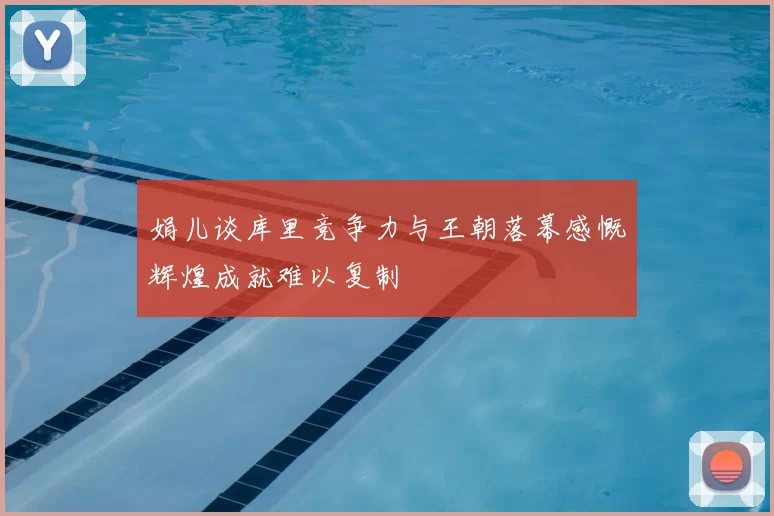 娟儿谈库里竞争力与王朝落幕感慨辉煌成就难以复制
