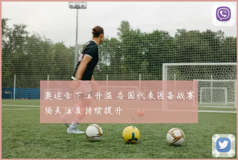 奥运会下注升温 各国代表团备战赛场关注度持续提升