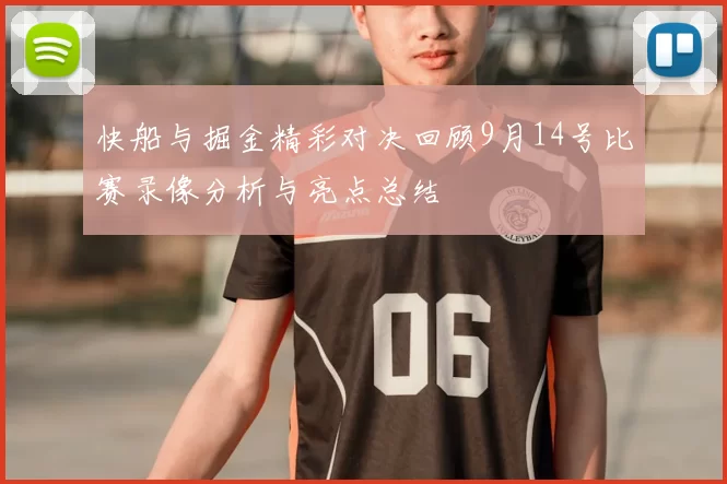 快船与掘金精彩对决回顾9月14号比赛录像分析与亮点总结