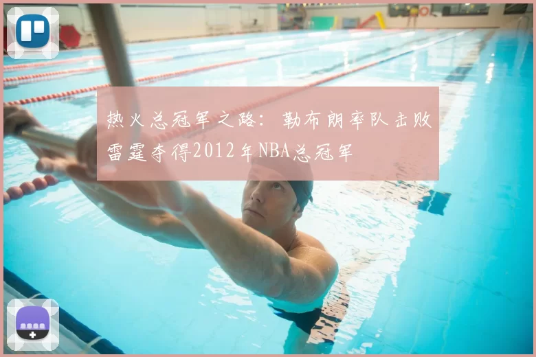 热火总冠军之路：勒布朗率队击败雷霆夺得2012年NBA总冠军