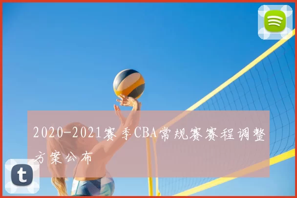 2020-2021赛季CBA常规赛赛程调整方案公布