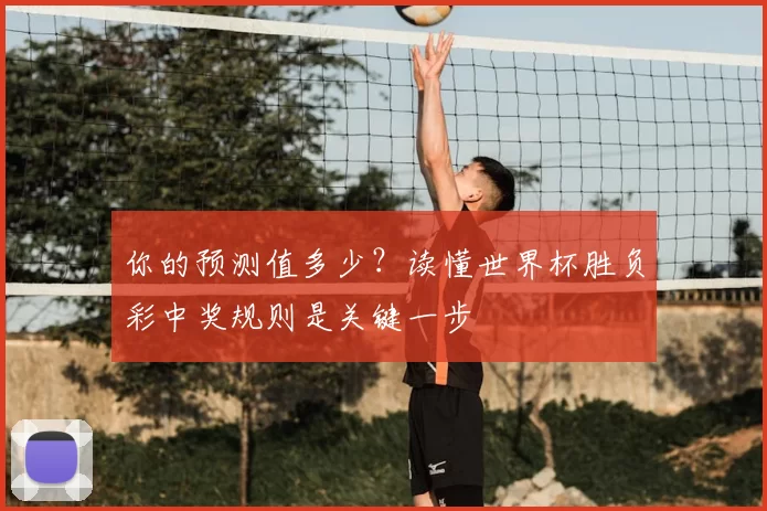你的预测值多少？读懂世界杯胜负彩中奖规则是关键一步
