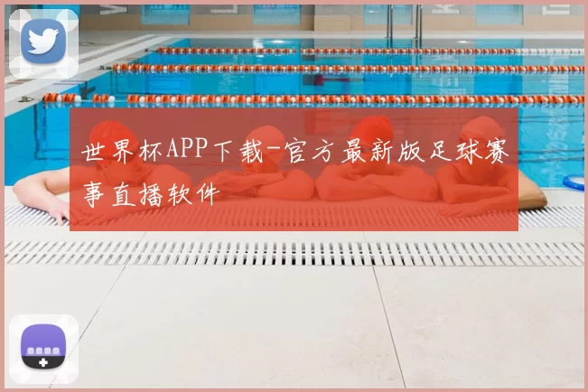 世界杯APP下载-官方最新版足球赛事直播软件