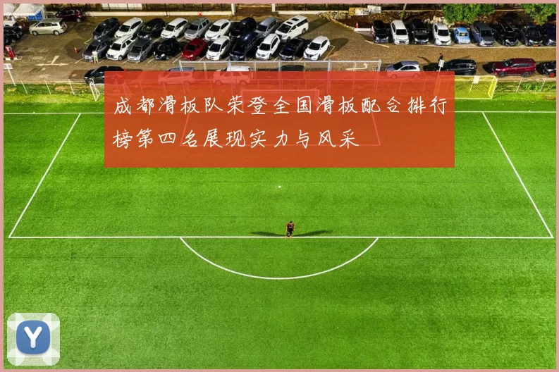 成都滑板队荣登全国滑板配合排行榜第四名展现实力与风采