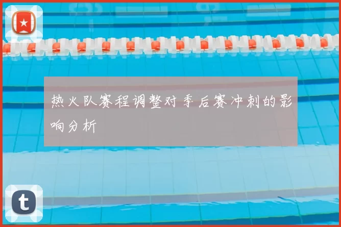 热火队赛程调整对季后赛冲刺的影响分析