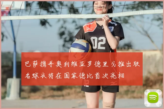 巴萨携手奥利维亚罗德里戈推出联名球衣将在国家德比首次亮相