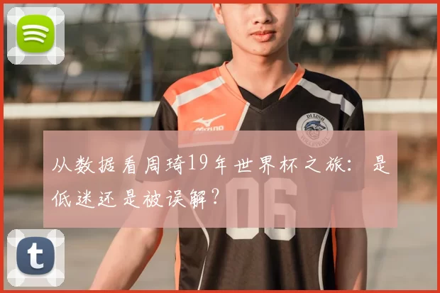 从数据看周琦19年世界杯之旅：是低迷还是被误解？