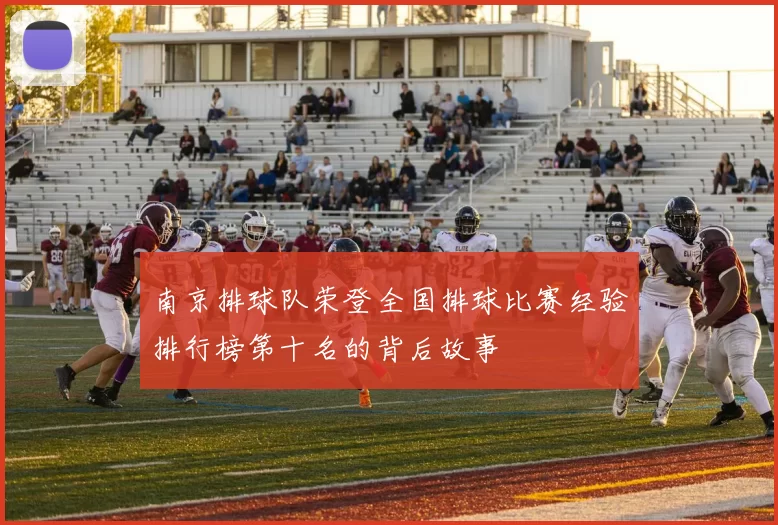 南京排球队荣登全国排球比赛经验排行榜第十名的背后故事