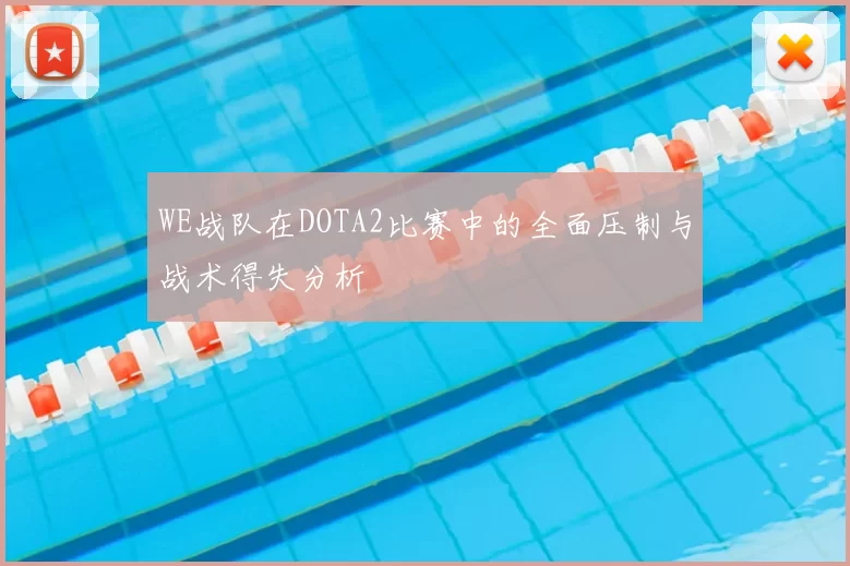 WE战队在DOTA2比赛中的全面压制与战术得失分析