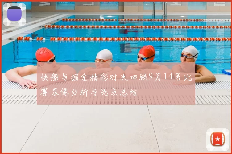 快船与掘金精彩对决回顾9月14号比赛录像分析与亮点总结