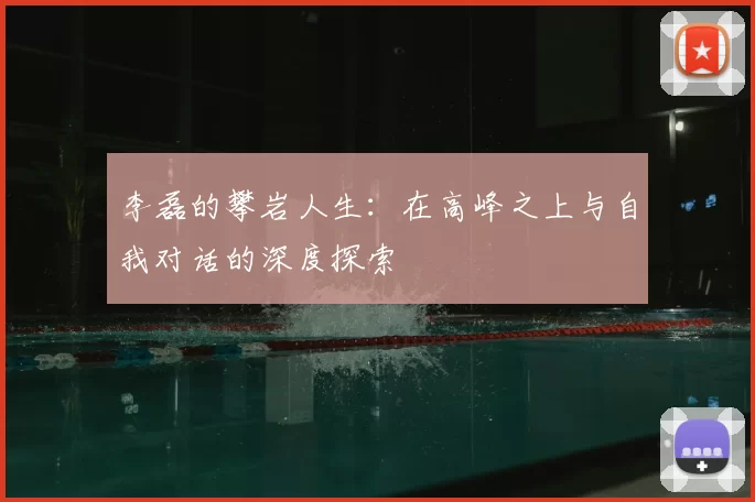 李磊的攀岩人生：在高峰之上与自我对话的深度探索