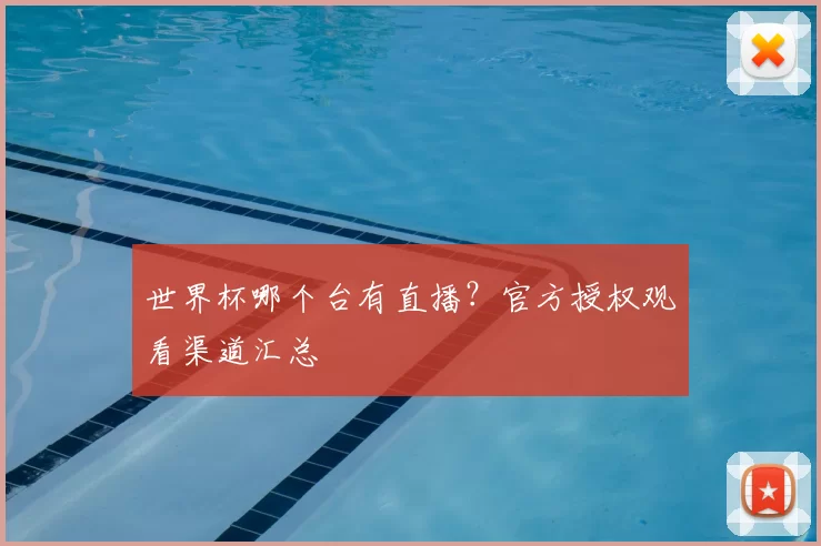 世界杯哪个台有直播？官方授权观看渠道汇总