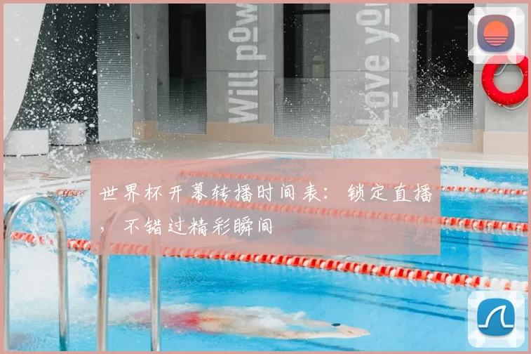 世界杯开幕转播时间表:锁定直播,不错过精彩瞬间