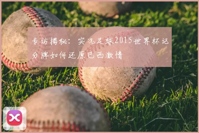 专访揭秘:实况足球2015世界杯记分牌如何还原巴西激情