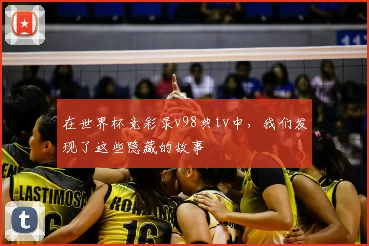 在世界杯竞彩录v98典tv中，我们发现了这些隐藏的故事