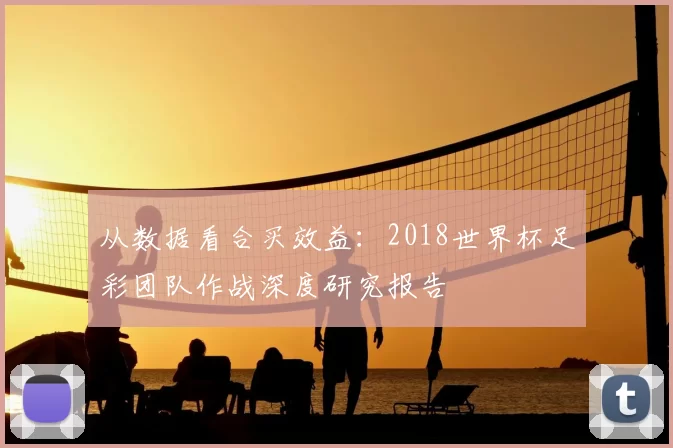从数据看合买效益：2018世界杯足彩团队作战深度研究报告
