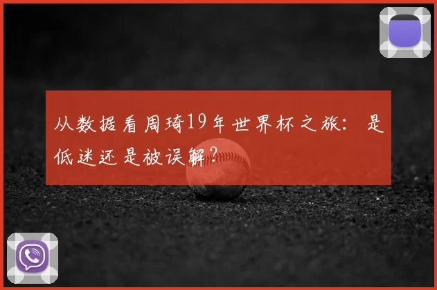 从数据看周琦19年世界杯之旅：是低迷还是被误解？