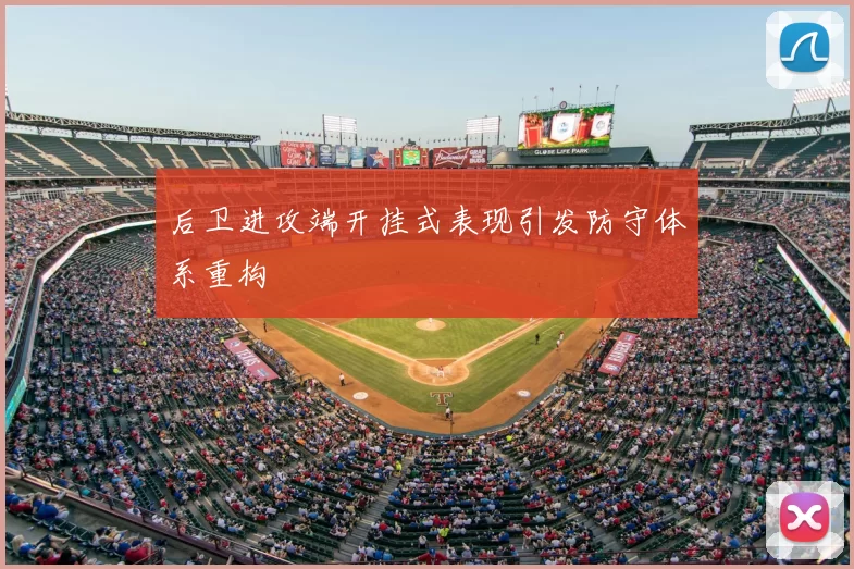 后卫进攻端开挂式表现引发防守体系重构
