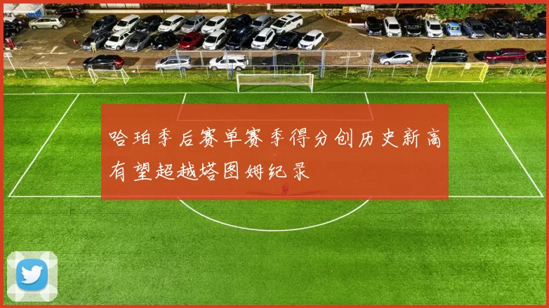 哈珀季后赛单赛季得分创历史新高有望超越塔图姆纪录
