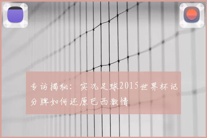 专访揭秘：实况足球2015世界杯记分牌如何还原巴西激情