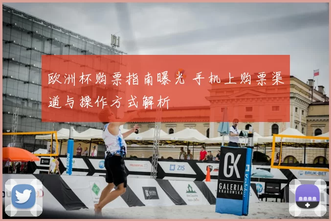 欧洲杯购票指南曝光 手机上购票渠道与操作方式解析
