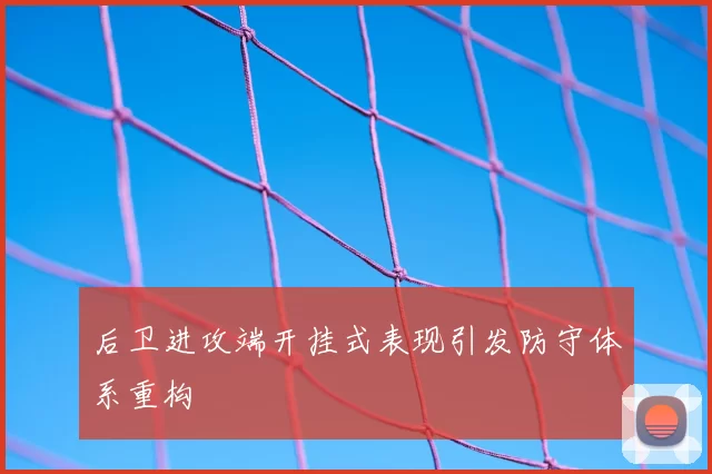 后卫进攻端开挂式表现引发防守体系重构