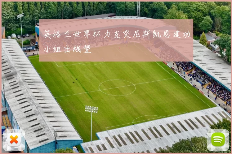 英格兰世界杯力克突尼斯凯恩建功小组出线望