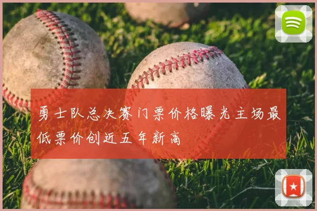 勇士队总决赛门票价格曝光主场最低票价创近五年新高