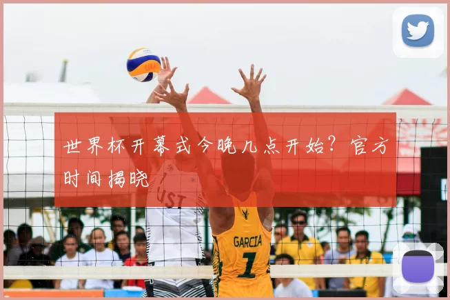 世界杯开幕式今晚几点开始？官方时间揭晓