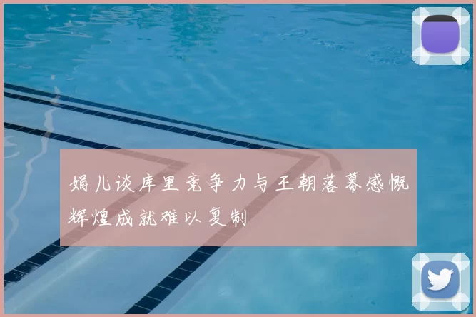 娟儿谈库里竞争力与王朝落幕感慨辉煌成就难以复制