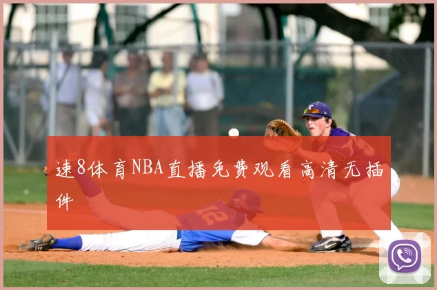 速8体育NBA直播免费观看高清无插件