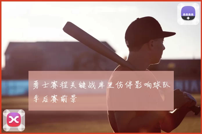 勇士赛程关键战库里伤停影响球队季后赛前景