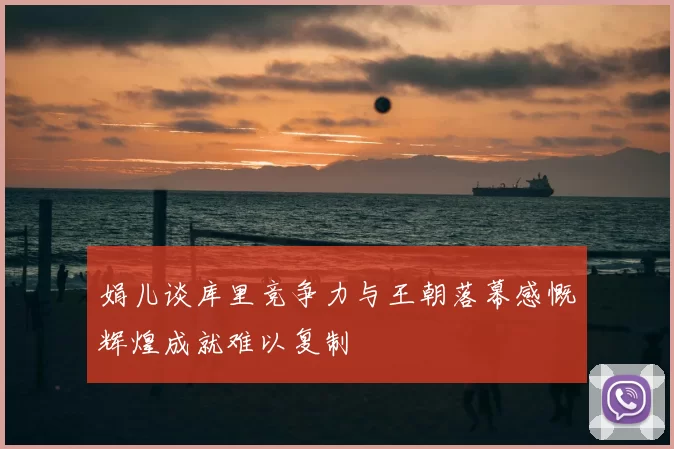 娟儿谈库里竞争力与王朝落幕感慨辉煌成就难以复制