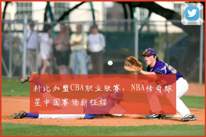 科比加盟CBA职业联赛,NBA传奇球星中国赛场新征程