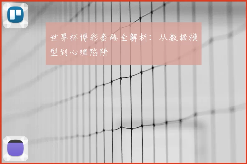 世界杯博彩套路全解析：从数据模型到心理陷阱