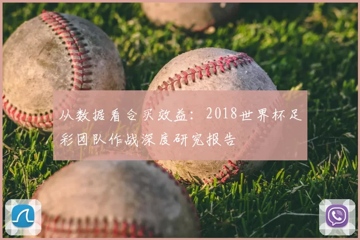 从数据看合买效益：2018世界杯足彩团队作战深度研究报告