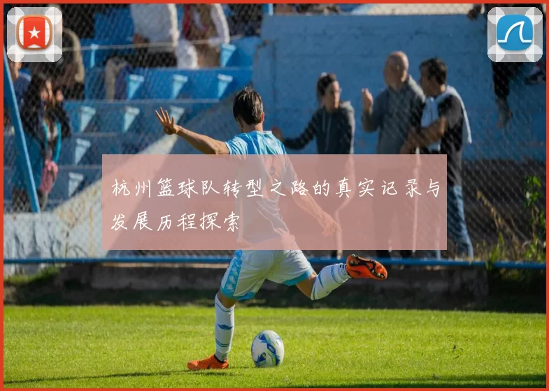 杭州篮球队转型之路的真实记录与发展历程探索